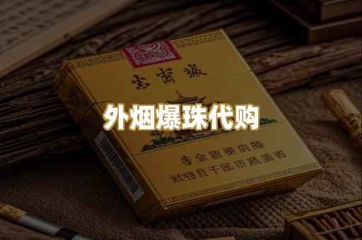 外烟爆珠代购