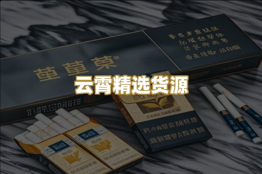 云霄精选货源
